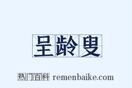 呈龄叟是什么意思的图片